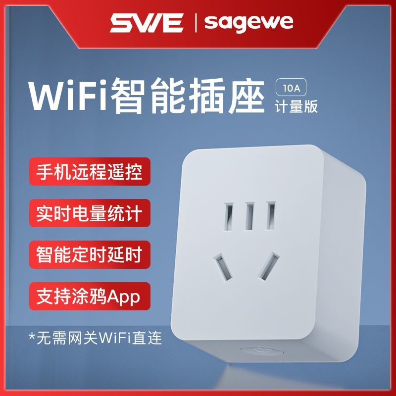 SAGEWE F2S501 WiFi智能插座 计量版