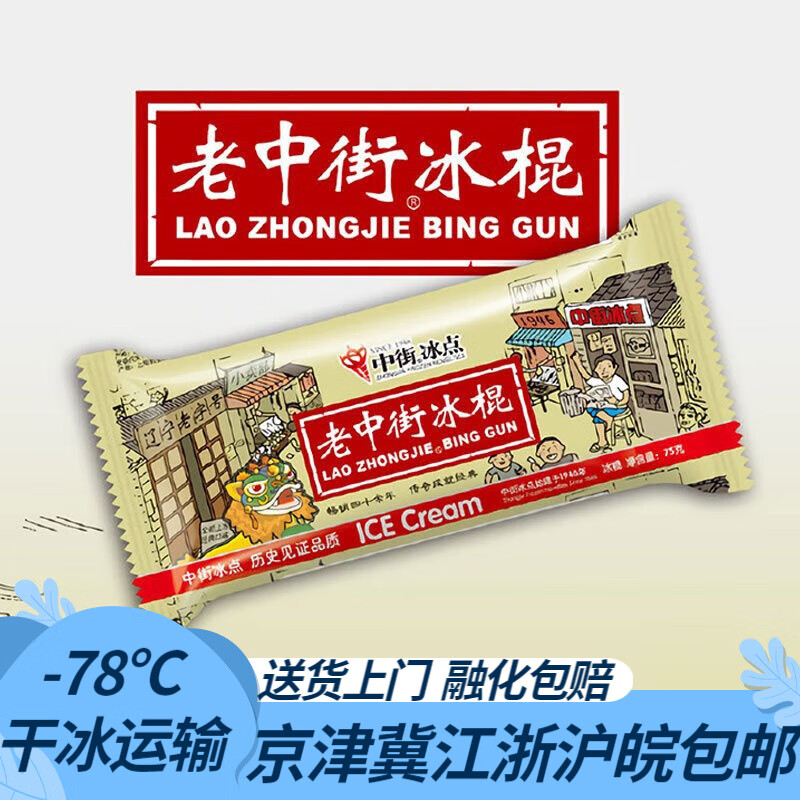 中街 冰点 老冰棍 甜味雪糕冰棒 批发 冰激凌 生鲜 【100支/两箱】中街原味老冰棍