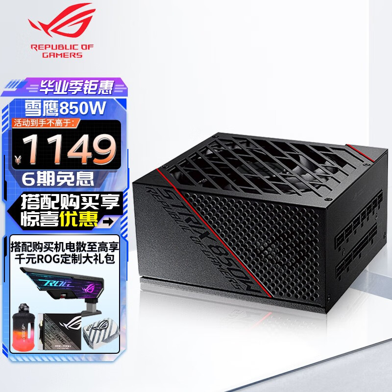ROG 玩家国度 STRIX雷鹰850W系列全模组电源（认证/全日系电容） 台式电脑电源 STRIX 雷鹰850W全模