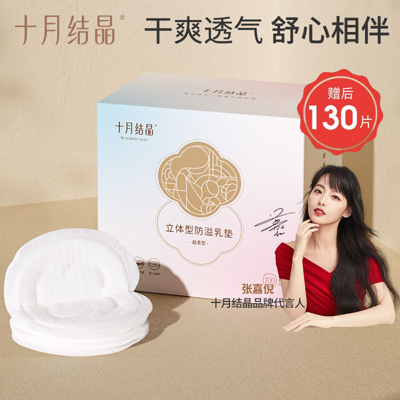 十月结晶 立体防溢乳垫 100片