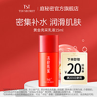 TSTTIN'SECRET 庭秘密 TST庭秘密 黄金亮采乳液 15ml 体验装