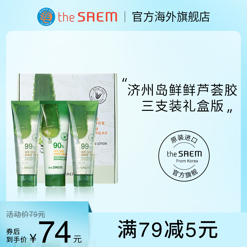 The Saem/得鲜韩国济州岛鲜鲜芦荟胶3支正品保湿补水祛痘痘印凝胶 750ml