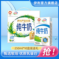 yili 伊利 純牛奶250ml*10盒整箱營養學生家庭早餐奶