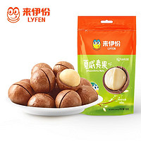 LYFEN 來伊份 夏威夷果 奶油味奶香堅果零食干果原味干貨奶油果150g/袋