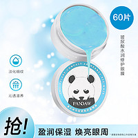 PANDAW 潘达 玻尿酸水润修护熊猫眼膜 60片全脸使用