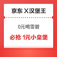 PLUS会员：京东X汉堡王 必抢1元小皇堡