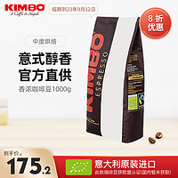 KIMBO 意大利进口棕标bio咖啡豆espresso意式浓缩1kg 可免费磨粉