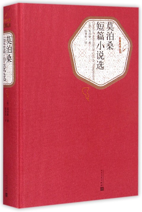 莫泊桑短篇小说选(精)/名*名译丛书