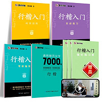 墨点字帖 荆霄鹏行楷基础入门（视频版）学生成人初学者临摹描红练字帖硬笔书法基础练习手写体钢笔字帖（7本）