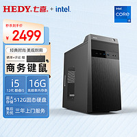 HEDY 七喜 台式电脑主机英特尔酷睿i5（i5-12400 16G 512G SSD 商务键鼠）