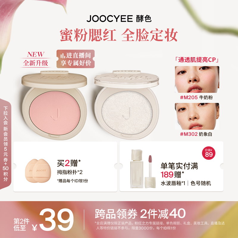 Joocyee酵色蜜粉腮红3D高光哑裸色定妆牛奶粉205