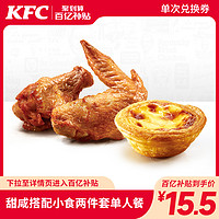 KFC 肯德基 电子券码 肯德基 甜咸搭配小食两件套单人餐兑换券