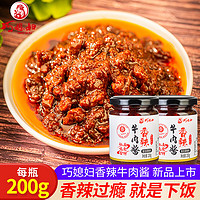 巧媳妇香辣牛肉酱拌面拌饭辣味炒菜下饭酱料组合200g*2（9月左右临期）