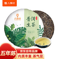 八享时 普洱茶 5年陈生茶饼 357g 云南老料 自营茶叶