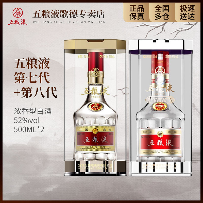 五粮液双支装第八代经典+第七代浓香型白酒经典名酒水52度500ml