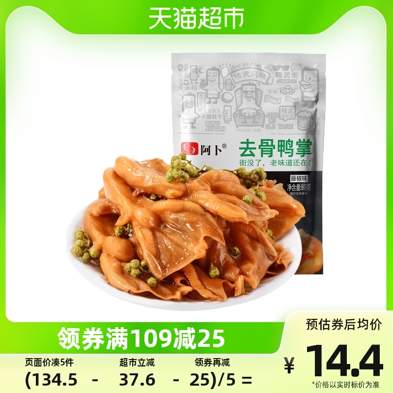 阿卜 包邮阿卜去骨鸭掌爪藤椒味80gx1袋肉干小吃即食卤味办公室小零食
