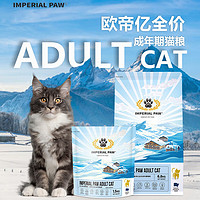 IMPERIAL PAW 欧帝亿（IMPERIAL PAW）全价猫粮  (新款)6.8kg