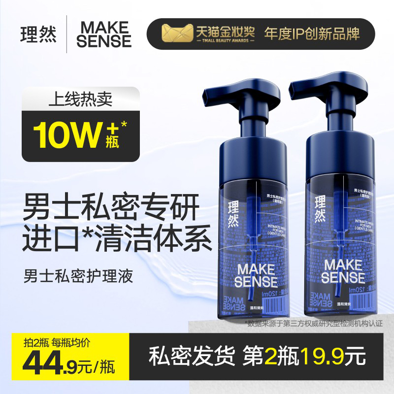理然男士私处洗护液清洗器去垢清洁去异味温和私密沐浴露护理液