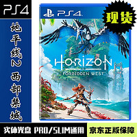 索尼PS4游戏 地平线2 西部禁域 禁忌西域 西之禁地 Horizon2 中文