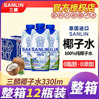 SANLIN 三麟 100%椰子水富含天然電解質泰國進口NFC果汁330ml*瓶裝整箱