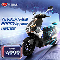 ZUB 五星钻豹 机甲豹 电动摩托车 ZB2000DT-3