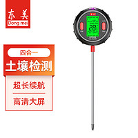 Dongmei 东美 四合一土壤湿度检测仪土壤PH值测试植物水分温度计酸碱度检测仪DT-002