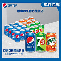 pepsi 百事 可乐可乐七喜美年达330ml*24罐经典汽水碳酸饮料整箱饮品批发