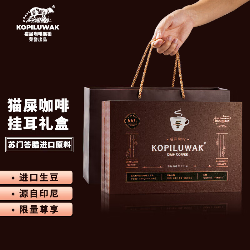 KOPILUWAK COFFEE 野鼬咖啡 麝香猫咖啡精品挂耳猫屎咖啡进口原料送礼过年货节礼盒10g*12杯