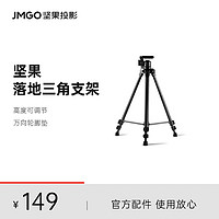 坚果（JMGO） 投影仪支架 三维云台立地支架 适配G9/G9S/P3S 承重3KG