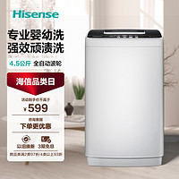 Hisense 海信 4.5KG迷你全自动洗衣机小型的家用婴儿宝宝专用波轮洗脱一体