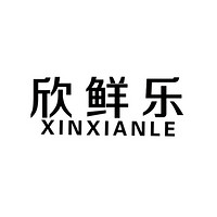 XINXIANLE/欣鲜乐