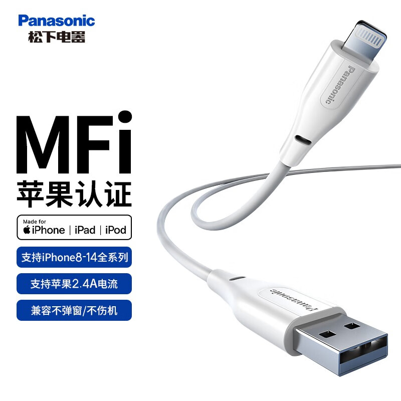 Panasonic 松下 MFi认证 苹果数据线 3A 1m