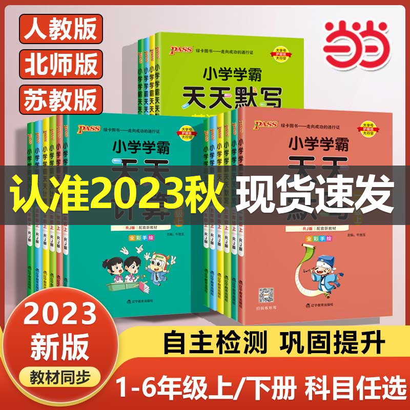 《小学学霸天天默写/计算》（2023新版、年级/科目/版本任选）