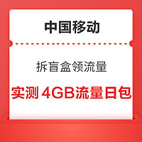 今日好券|7.5上新：中国移动拆盲盒领4GB流量日包！淘宝充1送5元品类金！