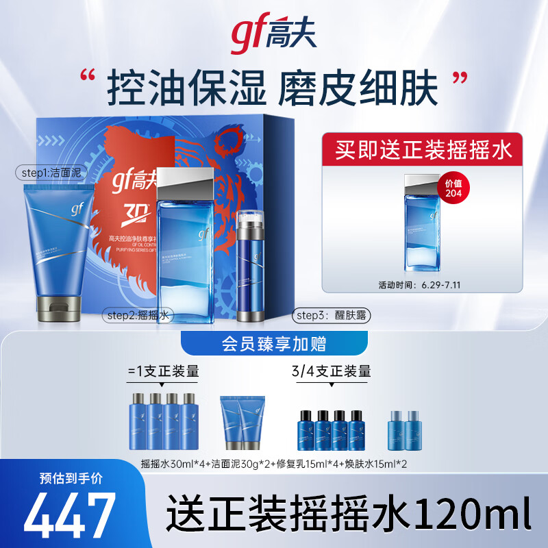 gf 高夫 控油净肤男士护肤套装(洁面120g+水120ml+乳50ml)礼盒送男友礼物