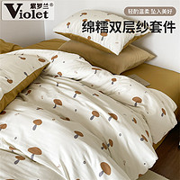 Violet 紫罗兰 2023年天猫99超值购：A类母婴针织棉双层纱床品四件套