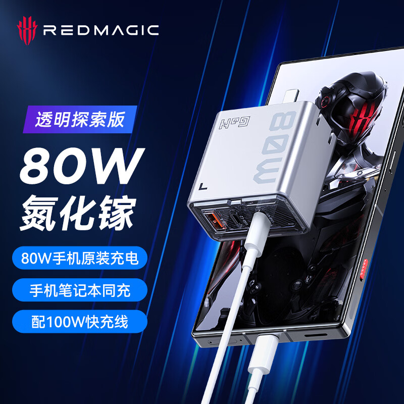 红魔80W 三口氮化镓充电器+100W数据线