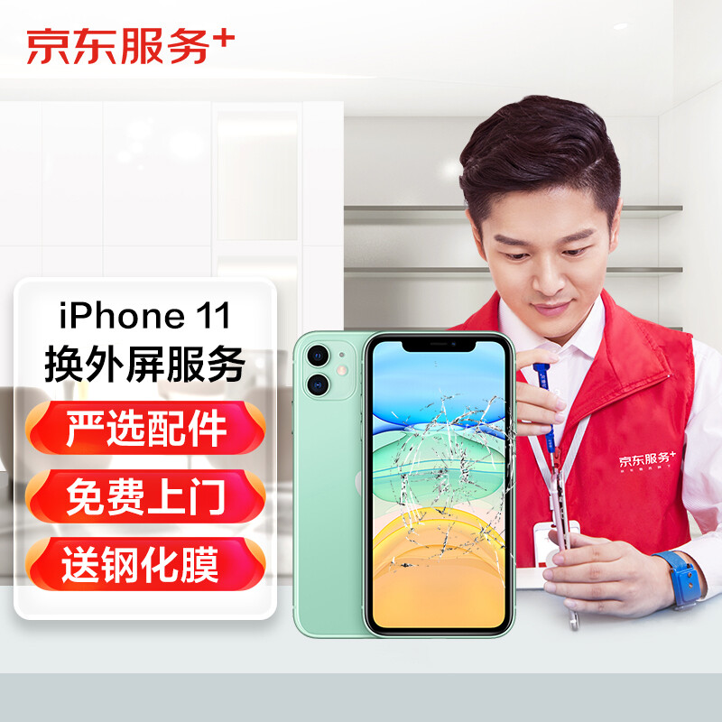 JINGDONG 京东 iPhone 11更换外屏服务 非原厂物料上门维修