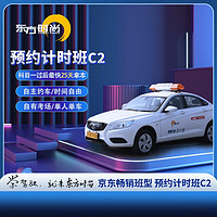 東方時尚駕駛學校/學車/考駕照/預約計時班C2 自主約車，訓練時間您說了算 預約計時班C2自動擋