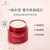 AMPLEUR 嫩白修护补水保湿面霜淡纹抗皱初老清爽不油腻乳液面霜女50g