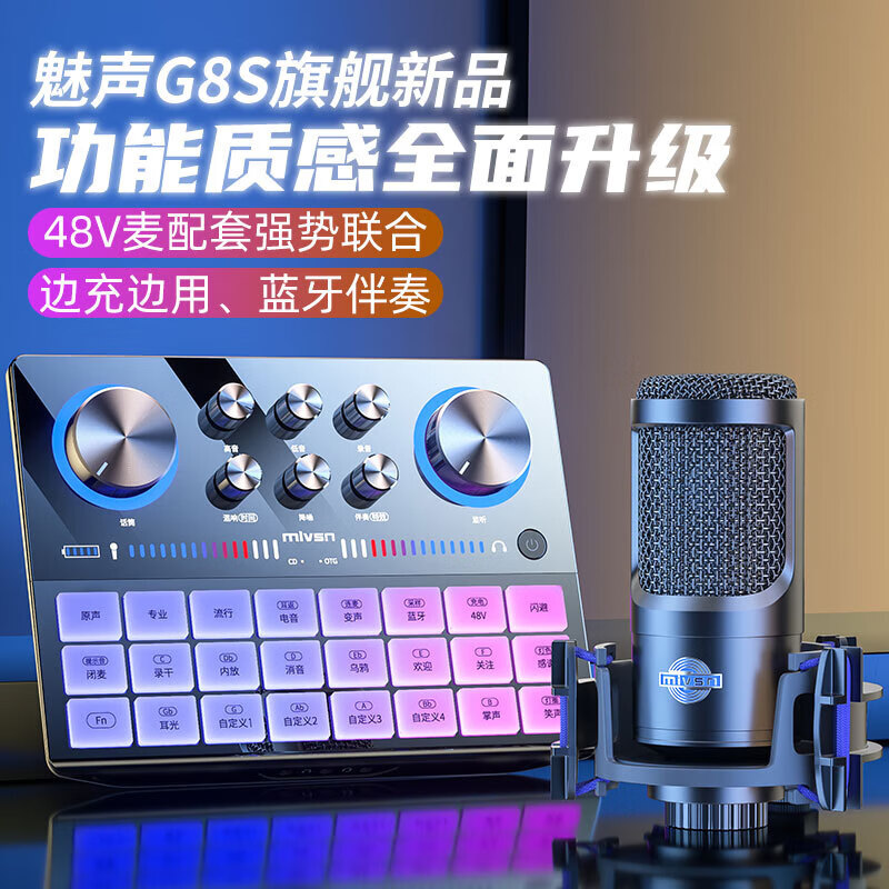 魅声 G8S-P1 升级款数字可视操控调音台声卡 48V直播全套设备手机电脑通用 无线即插即用快手抖音K歌主播通用