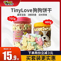 Tiny Love 狗狗零食Tinylove狗饼干700g宠物饼干狗馒头泰迪比熊小狗磨牙幼犬