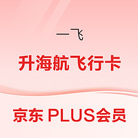 PLUS會員：一飛升級海航貴賓會員 