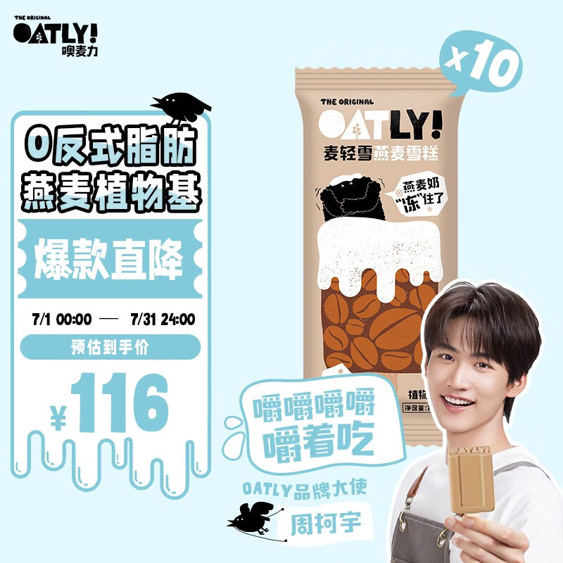 OATLY麦轻雪燕麦植物基雪糕0乳糖冷饮冰淇淋10支装 拿铁*10