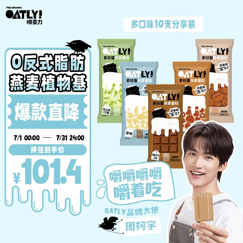 OATLY新品冰激凌麦轻雪燕麦奶雪糕 (原味+拿铁+可可+榛子+开心果)*2