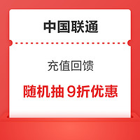 中国联通 充值回馈 抽9折优惠