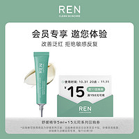REN 芢 舒缓修复精华 保湿去红绿精华5ml 5ml