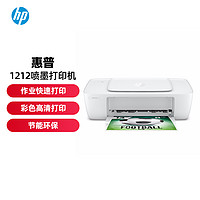 HP 惠普 1212打印機家用小型學生彩色噴墨照片文檔家庭作業A4