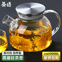 茶适 泡茶壶 玻璃茶具凉水壶花果茶壶水壶过滤明火耐高温煮茶器C5582
