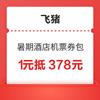 新补货：最高省378元，洲际/凯悦/万豪/华住/机票都能用！飞猪暑期酒店机票券 覆盖10000+门店